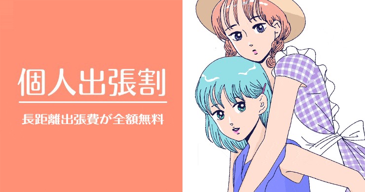 【まこさん、瞳美さん、ひなたさん】大阪個人出張割のご案内可能日時（4/28現在）