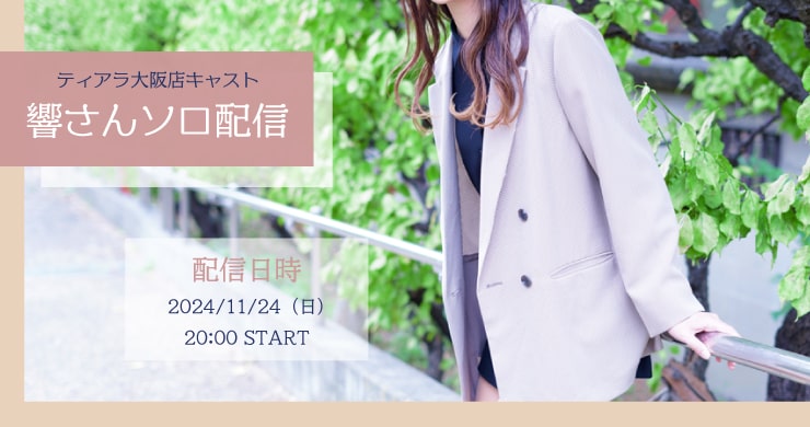 【11月24日(日)20時～】フェムリバ響【ソロ配信】