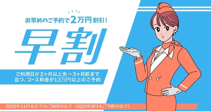 【早割】ご利用日が2か月以上先~3ヶ月前までのご予約対象