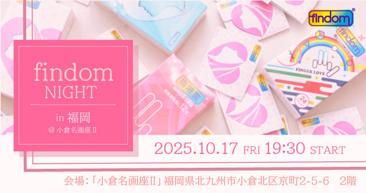 【11/17（月）までアーカイブ視聴期間延長】フィンドムナイトin福岡＠小倉名画座