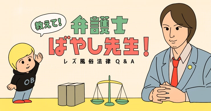 レズ風俗法律相談Q&A『教えて！弁護士ばやし先生！』連載開始