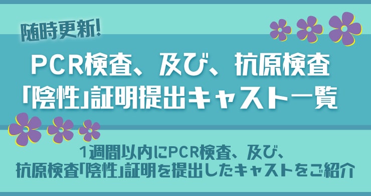 【澪更新】陰性証明提出キャスト一覧