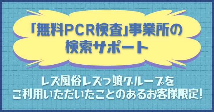 【無料PCR検査】事業所の検索サポート