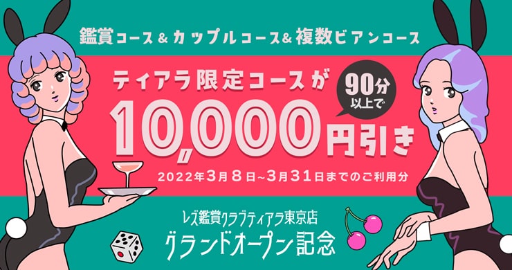 【10000円割引】ティアラ東京店グランドオープン記念企画！