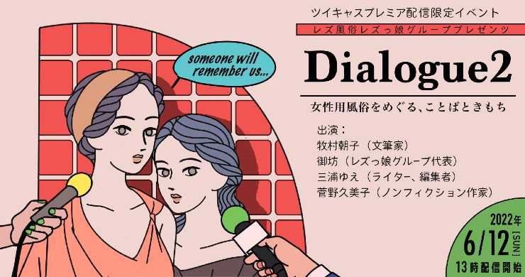 配信イベント『Dialogue 2』6月12日（日）開催！