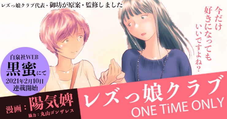 本日発売『レズっ娘クラブ ONE TiME ONLY完全版』
