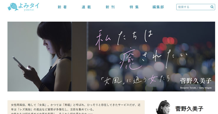 菅野久美子さんによるレズ風俗ご利用者様インタビュー記事。