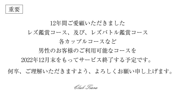 【男性のお客様へ】12年間ご愛顧頂き誠に有難う御座いました！