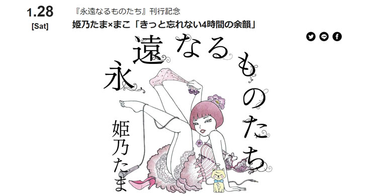 【イベント】姫乃たま×まこ「きっと忘れない4時間の余韻」