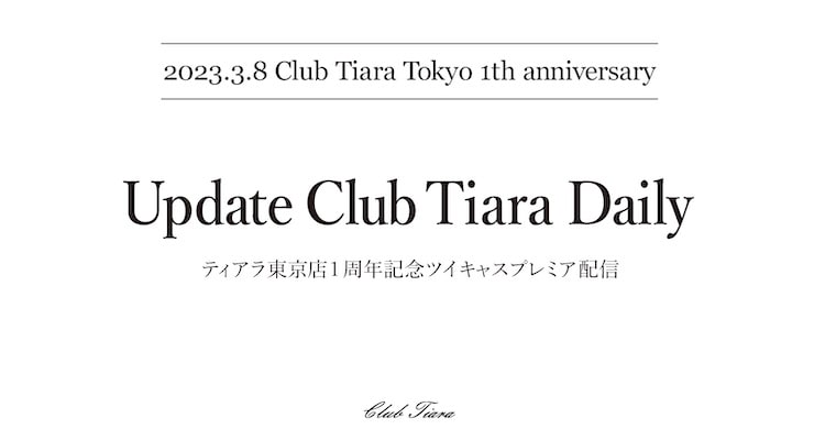 【無観客・有料配信】ティアラ東京店1周年記念イベント開催！