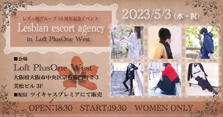 5月3日レズ風俗レズっ娘グループ創設16周年記念イベント開催