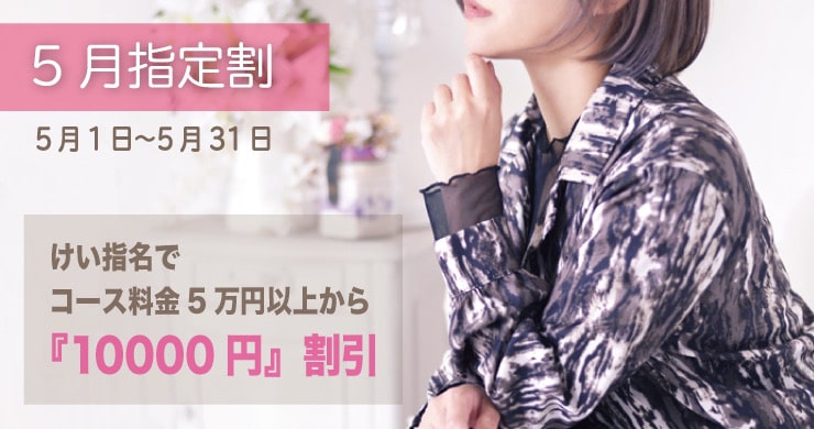 【16周年記念第二弾】大人気企画『指定キャスト割引』が復活！