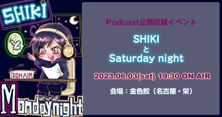 【6/3】ゲストかほ『SHIKIとMonday night』