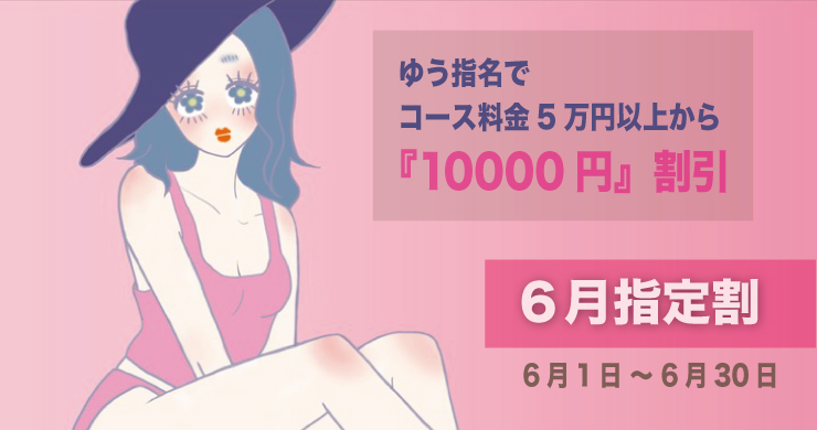 【2023年6月】指定キャスト割引はゆうさん!