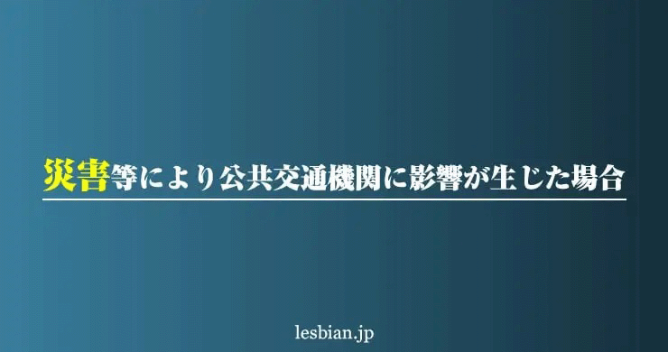 台風2号による公共交通機関に影響が生じた場合について