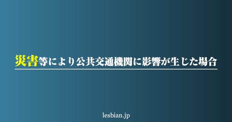 台風より公共交通機関に影響が生じた場合について