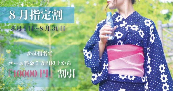 8月指定キャスト割引はかほちゃん!