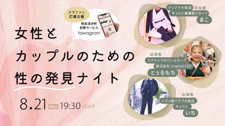 【8/21】まこ出演『女性とカップルのための性の発見ナイト』
