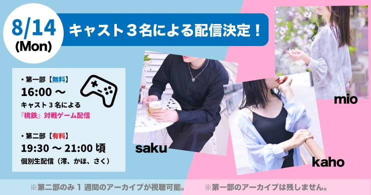 【8/14（月）】さく＆かほ＆澪の無料＆有料ツイキャス配信！