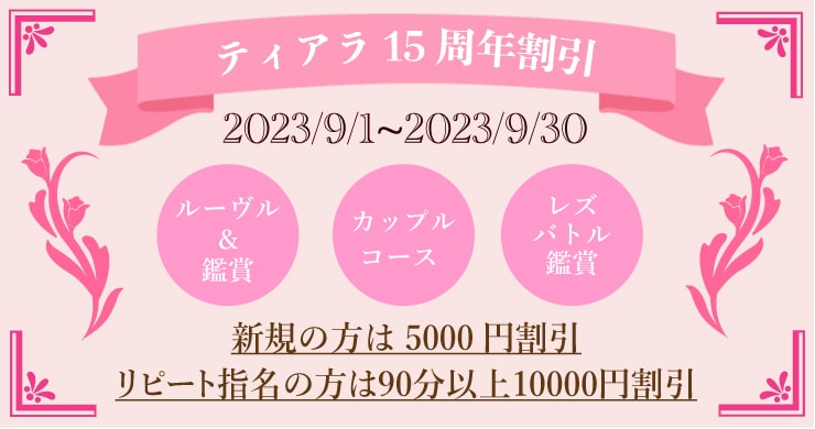 【割引】レズ風俗ティアラ15周年記念割引！