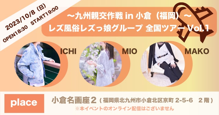 レズ風俗レズっ娘グループ全国ツアーVol.1 開催決定！