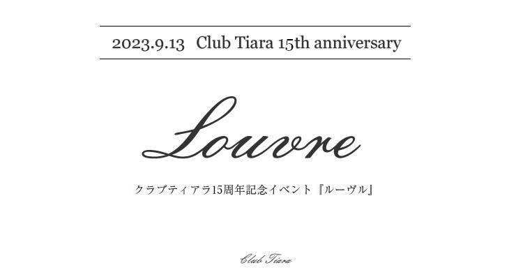 9月13日(水)ティアラ15周年記念イベント『Louvre』