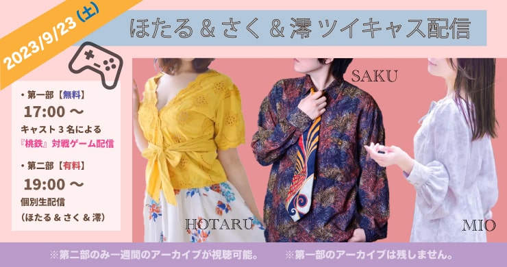 【9/23（土）】澪＆ほたる＆さくの無料＆有料ツイキャス配信
