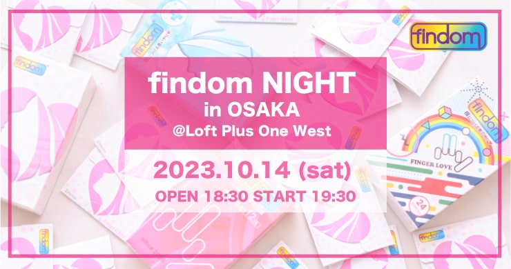 【10月14日（土）】フィンドムナイトin大阪を開催します！