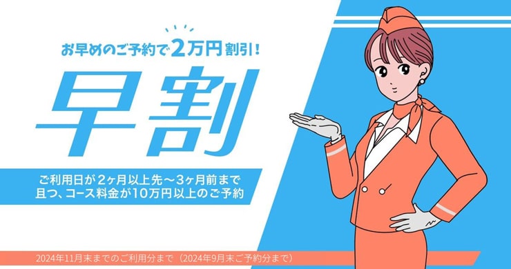 【復活】コース料金10万円以上のご予約で20000円割引