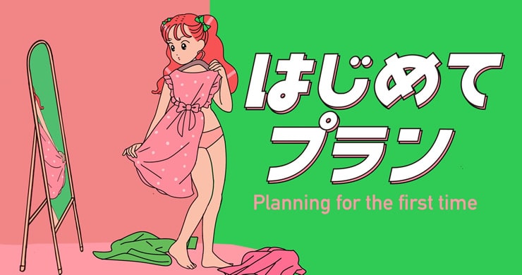 【延長決定！】大好評につき『はじめてプラン』を延長します！
