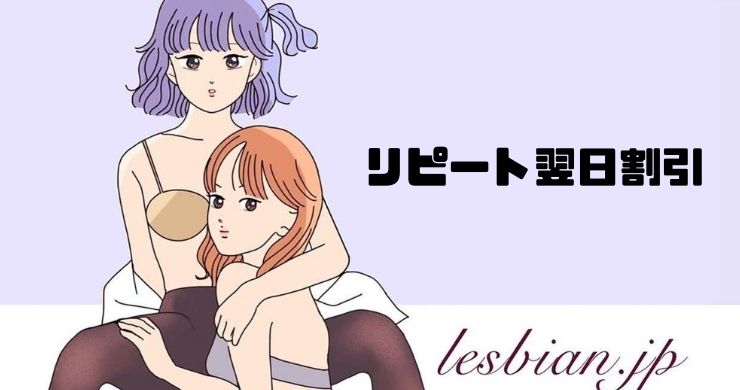 【リピート指名料が無料に】即日から『リピート翌日割引』に！