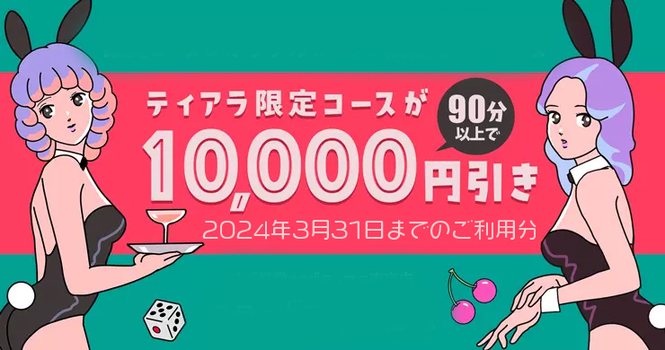 【ティアラ限定コース90分以上のご利用で10000円割引！】