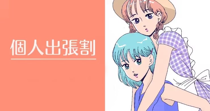 キャスト個人出張の際の【無料エリアでのご案内】開始！