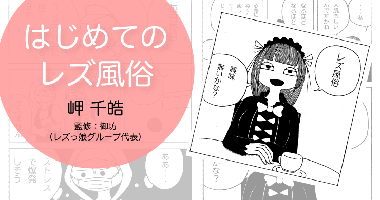 Webコミック『はじめてのレズ風俗』公開しました！