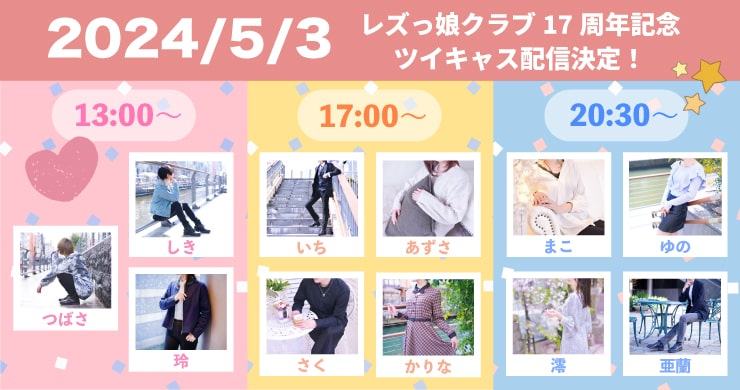 【5月3日】「創業17周年記念特別番組」を配信！