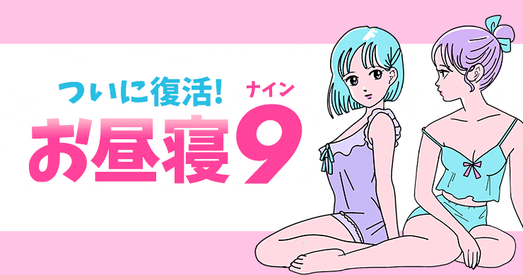 17周年記念お昼寝ナイン