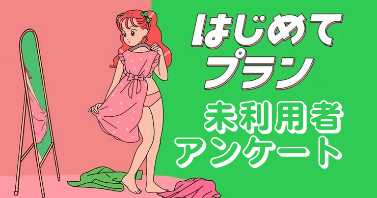 【5000円割引】はじめてプラン付きアンケート実施中！