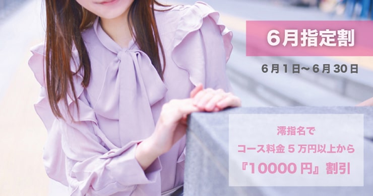 6月指定キャスト割引は澪さん！