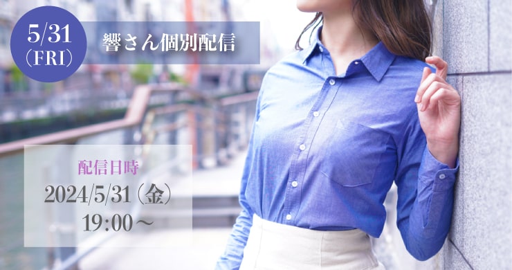 【5月31日(金)19時～】響（ひびき）【ツイキャス配信】