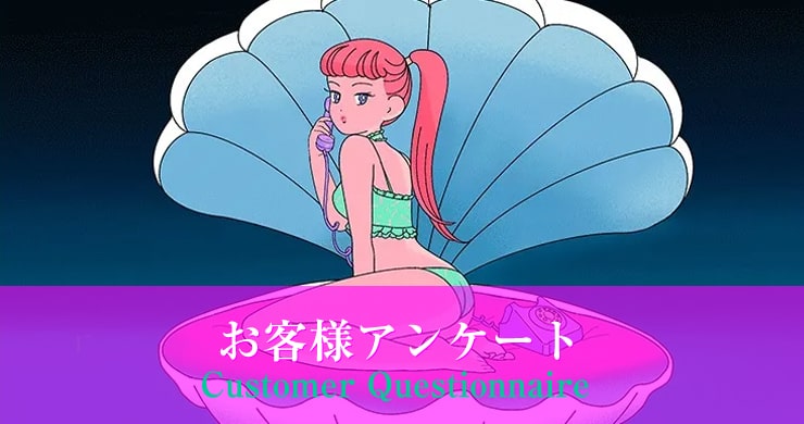 【6/2(日)まで】お客様アンケート2024初夏 実施中！