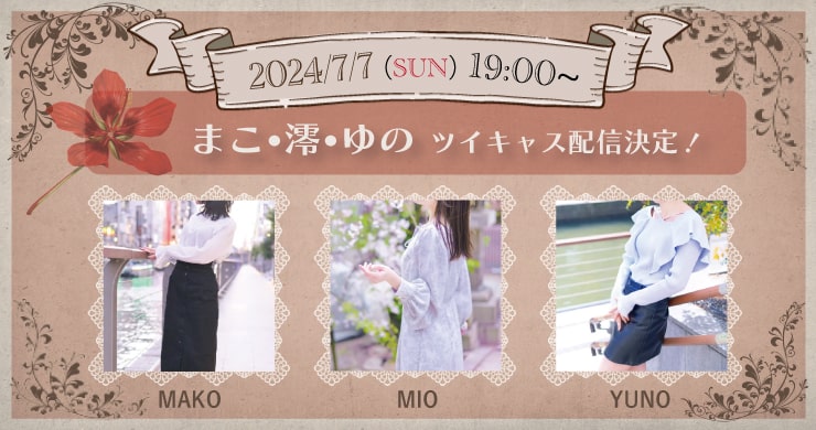 【7月7日（日）午後7時～】まこ、澪、ゆの【ツイキャス配信】