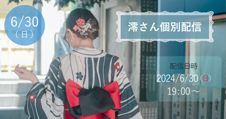 【6月30日(日)19時~】澪(みお)【ツイキャス配信】