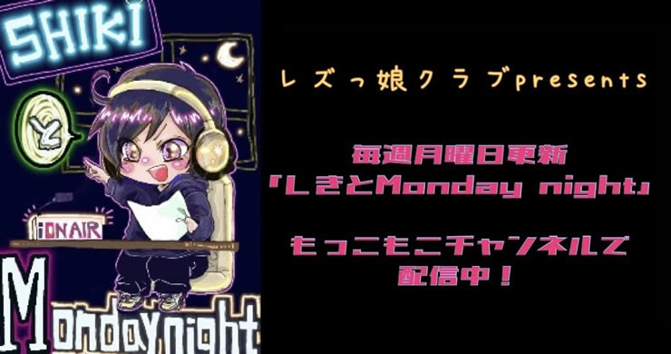 響さんゲストのSHIKIとMonday night公開！
