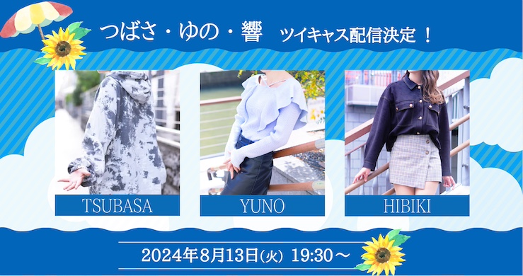 【8月13日（火）19時30分】響、つばさ※ゆのキャンセル