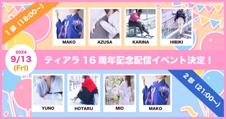 【9月13日】創業16周年記念特別番組を配信します！