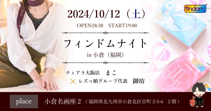 【※開催延期】フィンドムナイトin小倉（福岡）