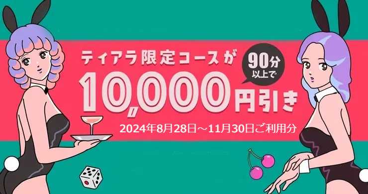 【レズ風俗】ティアラ創業16周年記念割引！