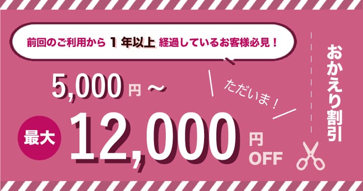 【最大12000円割引】「ただいま～」をお待ちしております！