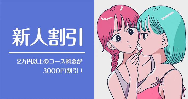 【新人キャスト指名】新人割引がもっとお得になりました!