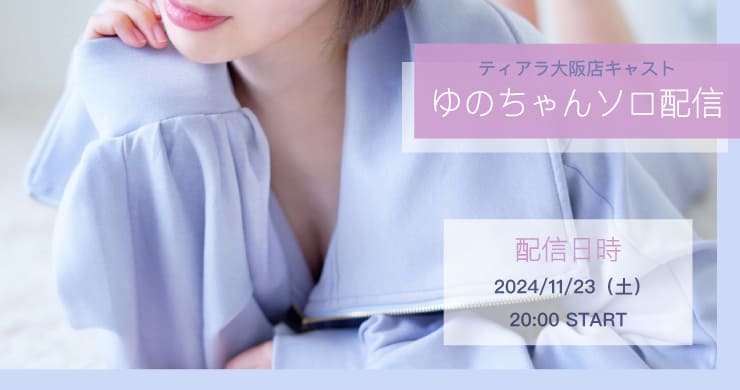 【11月23日(土)20時～】フェムリバゆの【ソロ配信】